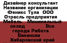 Дизайнер-консультант › Название организации ­ Феникс Тула, ООО › Отрасль предприятия ­ Мебель › Минимальный оклад ­ 20 000 - Все города Работа » Вакансии   . Хабаровский край,Николаевск-на-Амуре г.
